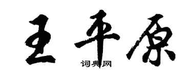 胡問遂王平原行書個性簽名怎么寫