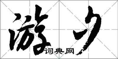 胡問遂游夕行書怎么寫