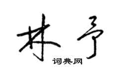 梁錦英林予草書個性簽名怎么寫