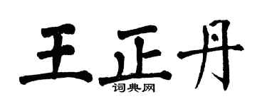 翁闓運王正丹楷書個性簽名怎么寫