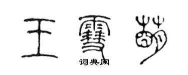 陳聲遠王雪萌篆書個性簽名怎么寫