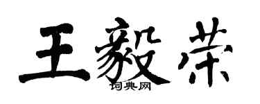 翁闓運王毅榮楷書個性簽名怎么寫