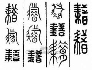 金石大字典的篆刻印章耤