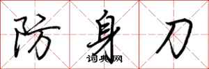 荊霄鵬防身刀行書怎么寫