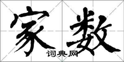 翁闓運家數楷書怎么寫