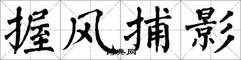 翁闓運握風捕影楷書怎么寫