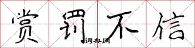 侯登峰賞罰不信楷書怎么寫