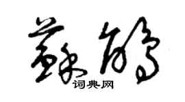 曾慶福蘇鵑草書個性簽名怎么寫