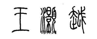 陳墨王灝越篆書個性簽名怎么寫