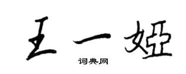 王正良王一婭行書個性簽名怎么寫