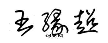 朱錫榮王緣超草書個性簽名怎么寫