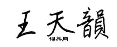 王正良王天韻行書個性簽名怎么寫