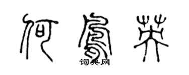 陳聲遠何鳳英篆書個性簽名怎么寫