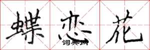侯登峰蝶戀花楷書怎么寫