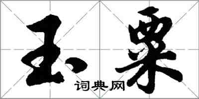 胡問遂玉粟行書怎么寫