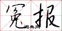冤句的意思_冤句的解釋_國語詞典