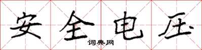 袁強安全電壓楷書怎么寫