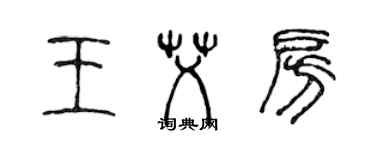 陳聲遠王艾房篆書個性簽名怎么寫