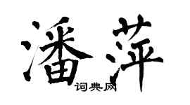 翁闓運潘萍楷書個性簽名怎么寫