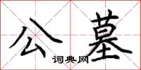 荊霄鵬公墓楷書怎么寫