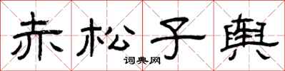 曾慶福赤松子輿隸書怎么寫