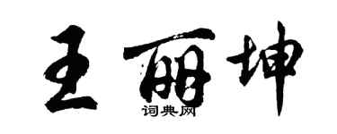 胡問遂王麗坤行書個性簽名怎么寫