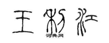 陳聲遠王利江篆書個性簽名怎么寫