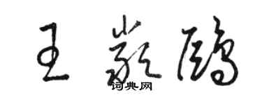 駱恆光王嚴鷗草書個性簽名怎么寫