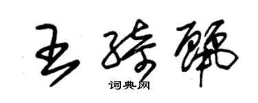 朱錫榮王綺麗草書個性簽名怎么寫