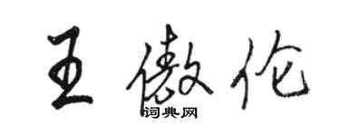 駱恆光王傲倫行書個性簽名怎么寫