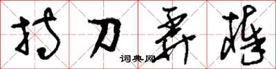 劉少英持刀弄棒草書怎么寫