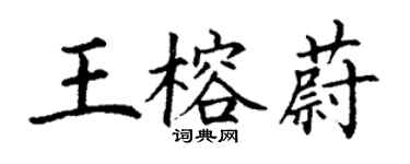 丁謙王榕蔚楷書個性簽名怎么寫