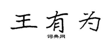 袁強王有為楷書個性簽名怎么寫