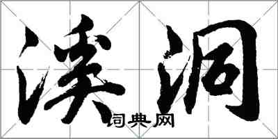 胡問遂溪洞行書怎么寫