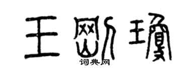 曾慶福王剛瓊篆書個性簽名怎么寫
