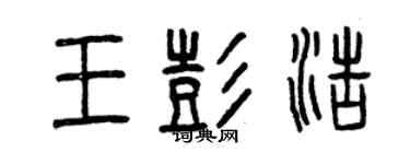 曾慶福王彭浩篆書個性簽名怎么寫