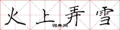 侯登峰火上弄雪楷書怎么寫