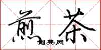 荊霄鵬煎茶行書怎么寫
