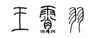 陳墨王霄羽篆書個性簽名怎么寫