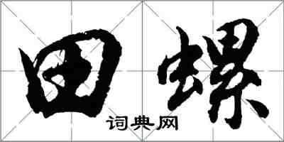 胡問遂田螺行書怎么寫