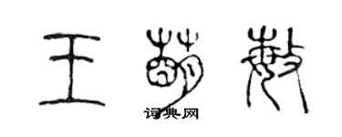 陳聲遠王萌敏篆書個性簽名怎么寫