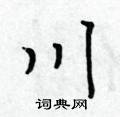 黃華生寫的硬筆楷書川