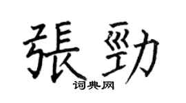 何伯昌張勁楷書個性簽名怎么寫