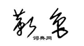 朱錫榮靳魯草書個性簽名怎么寫