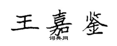 袁強王嘉鑒楷書個性簽名怎么寫