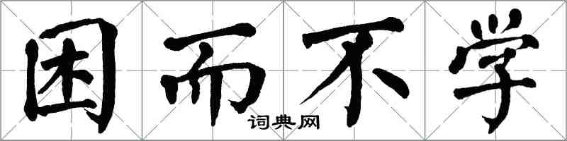 翁闓運困而不學楷書怎么寫