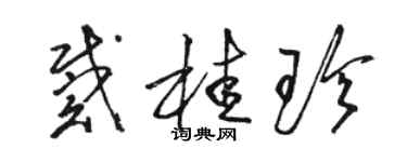 駱恆光戴桂珍草書個性簽名怎么寫