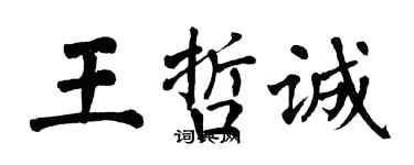 翁闓運王哲誠楷書個性簽名怎么寫