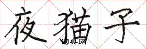 駱恆光夜貓子楷書怎么寫
