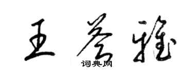 梁錦英王薈雅草書個性簽名怎么寫